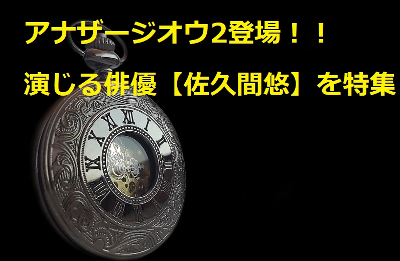 アナザージオウ2の加古川飛流を演じる佐久間悠が再登場 経歴や過去の出演作品についても 特撮ヒーロー アニメ情報局