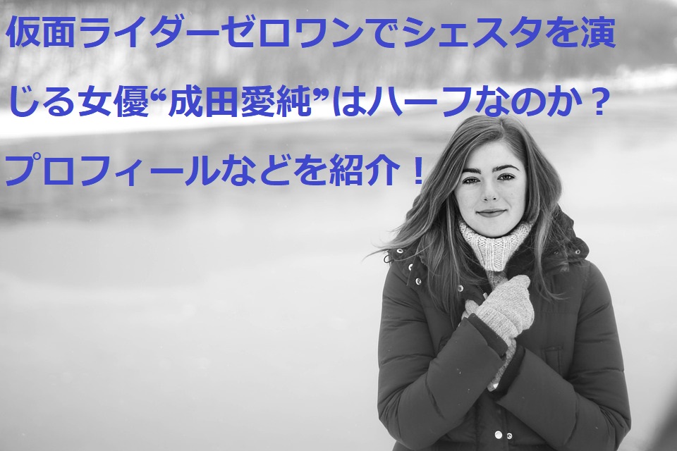 仮面ライダーゼロワン 成田愛純のプロフィール 身長やハーフなのかについても 特撮ヒーロー情報局