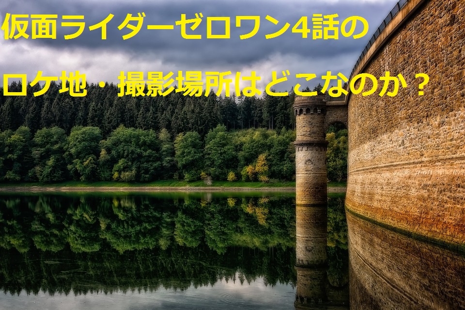 仮面ライダーゼロワン第4話デイブレイクの舞台のロケ地は 撮影場所が登場した他作品も 特撮ヒーロー情報局