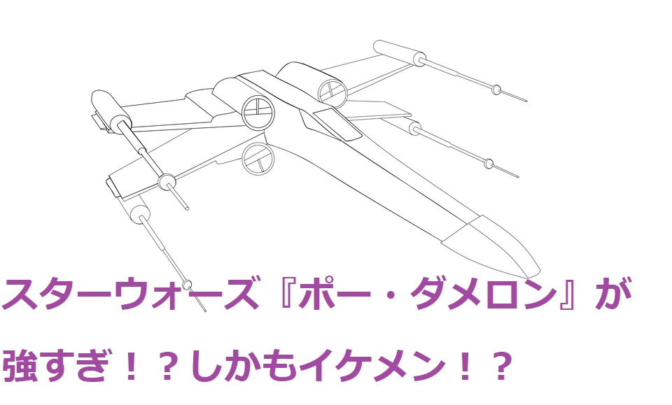 スターウォーズ7 ポー ダメロンのxウイングが強すぎ イケメンでかっこいい理由も 特撮ヒーロー情報局