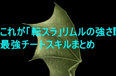 転スラ 主人公リムル魔王化後の強さは チート能力 スキルと最強の理由 特撮ヒーロー情報局