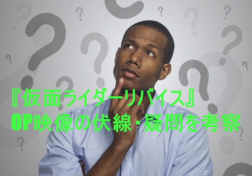 仮面ライダーリバイスopの伏線が怖い 謎の男や疑問を考察ネタバレ 特撮ヒーロー アニメ情報局