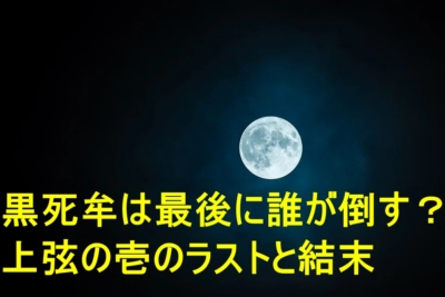 黒死牟 こくしぼう は最後に誰が倒す 上弦の壱のラストと結末をネタバレ 特撮ヒーロー アニメ情報局