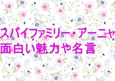 スパイファミリー アーニャ 女の子 の面白い魅力は かわいいセリフと名言 特撮ヒーロー アニメ情報局