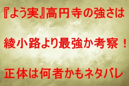 よう実高円寺の強さは綾小路より最強か考察 正体は何者かもネタバレ 特撮ヒーロー アニメ情報局