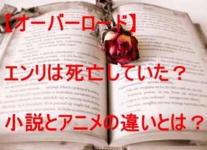 オーバーロード エンリは死亡していた 小説とアニメの違いネタバレ 特撮ヒーロー アニメ情報局