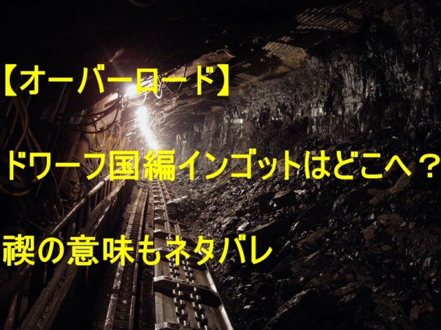 オーバーロード ドワーフ国編インゴットはどこへ 禊の意味もネタバレ 特撮ヒーロー アニメ情報局